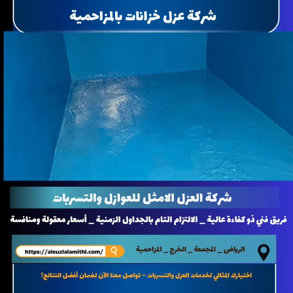 شركة عزل خزانات بالمزاحمية