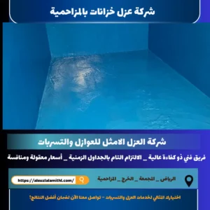 شركة عزل خزانات بالمزاحمية