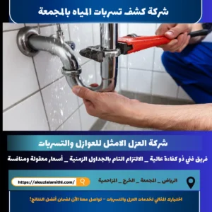 شركة كشف تسربات المياه بالمجمعة