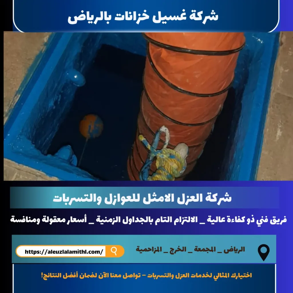 شركة غسيل خزانات بالرياض
