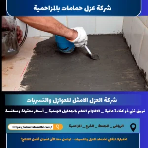 شركة عزل حمامات بالمزاحمية