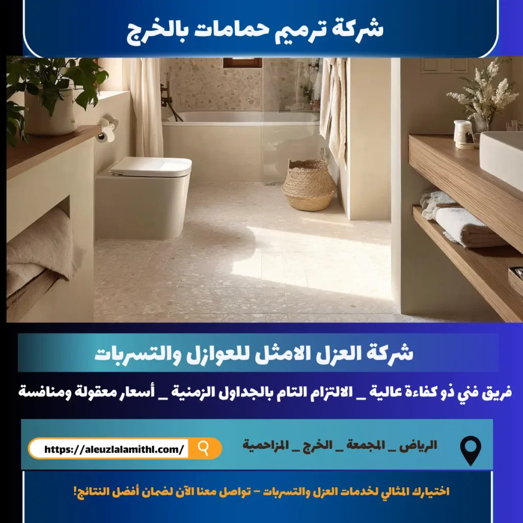 شركة ترميم حمامات بالخرج