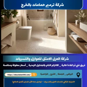 شركة ترميم حمامات بالخرج
